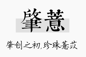 肇薏名字的寓意及含义