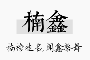 楠鑫名字的寓意及含义