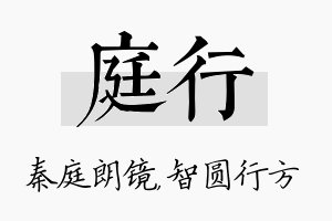 庭行名字的寓意及含义