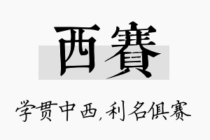 西赛名字的寓意及含义