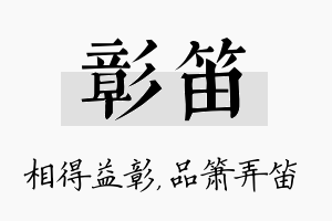 彰笛名字的寓意及含义