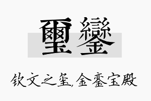 玺銮名字的寓意及含义