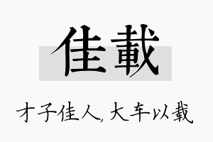 佳载名字的寓意及含义