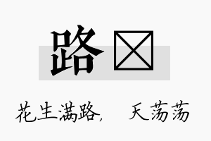 路浛名字的寓意及含义