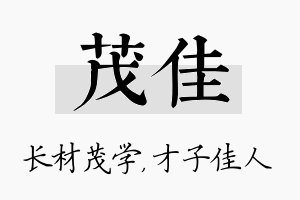 茂佳名字的寓意及含义