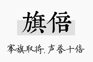 旗倍名字的寓意及含义