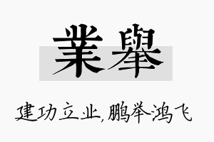 业举名字的寓意及含义