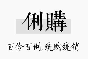 俐购名字的寓意及含义