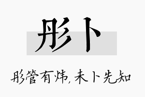 彤卜名字的寓意及含义