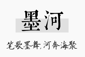 墨河名字的寓意及含义