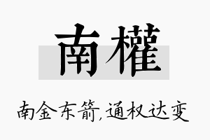 南权名字的寓意及含义