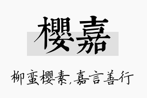 樱嘉名字的寓意及含义