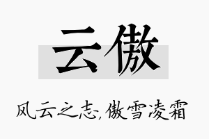 云傲名字的寓意及含义