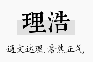 理浩名字的寓意及含义