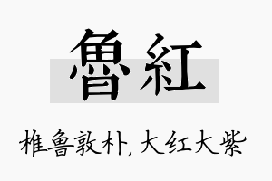 鲁红名字的寓意及含义