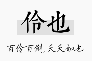 伶也名字的寓意及含义