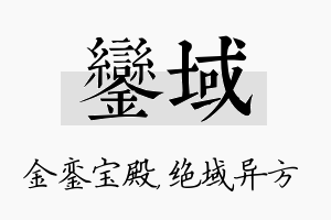 銮域名字的寓意及含义