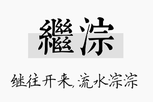 继淙名字的寓意及含义