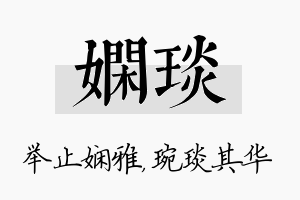 娴琰名字的寓意及含义