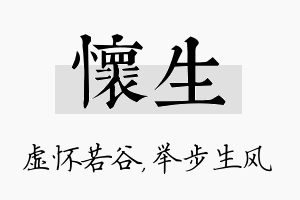 怀生名字的寓意及含义