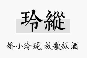 玲纵名字的寓意及含义