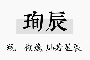 珣辰名字的寓意及含义