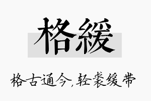 格缓名字的寓意及含义