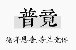 普竟名字的寓意及含义