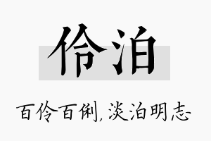 伶泊名字的寓意及含义