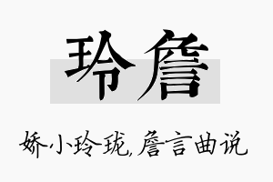 玲詹名字的寓意及含义