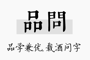 品问名字的寓意及含义