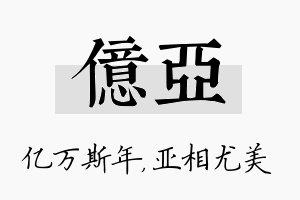 亿亚名字的寓意及含义