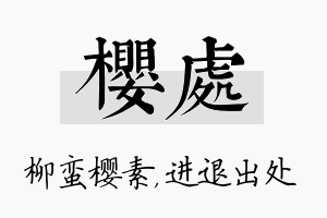 樱处名字的寓意及含义