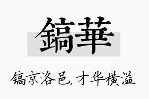 镐华名字的寓意及含义