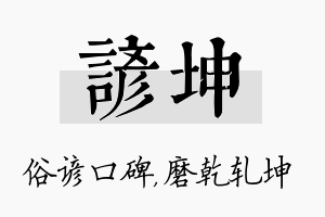 谚坤名字的寓意及含义