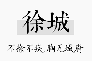 徐城名字的寓意及含义