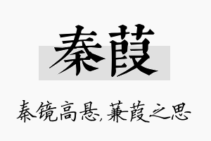 秦葭名字的寓意及含义