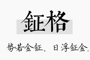 钲格名字的寓意及含义