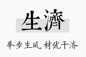 生济名字的寓意及含义