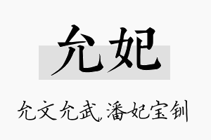 允妃名字的寓意及含义