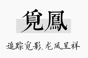 觅凤名字的寓意及含义