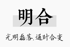 明合名字的寓意及含义