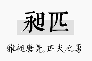 昶匹名字的寓意及含义