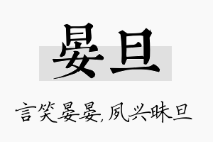 晏旦名字的寓意及含义