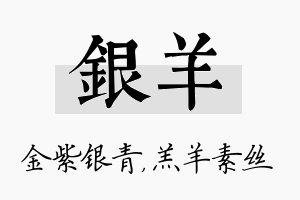 银羊名字的寓意及含义