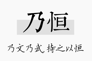 乃恒名字的寓意及含义