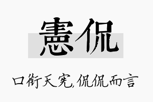 宪侃名字的寓意及含义