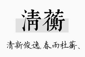 清蘅名字的寓意及含义