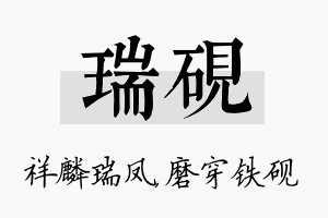 瑞砚名字的寓意及含义