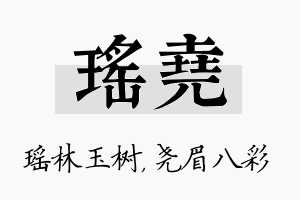 瑶尧名字的寓意及含义